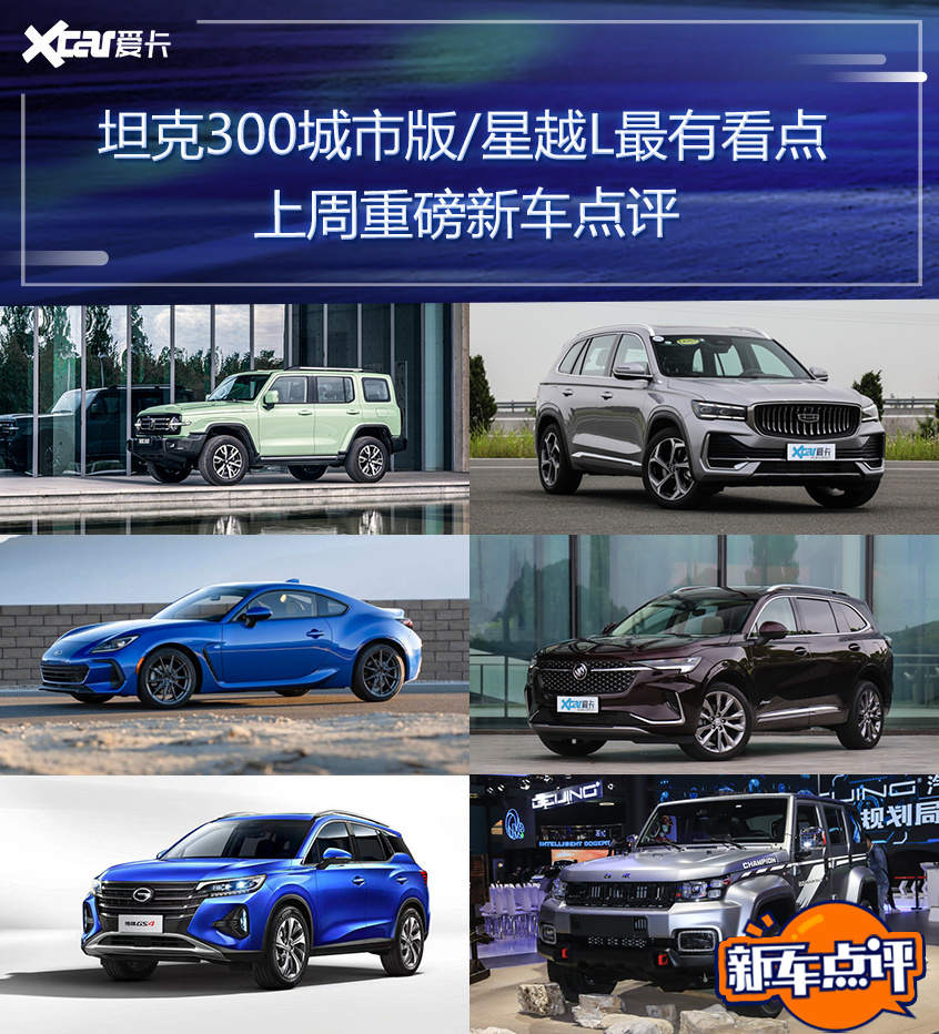 Tank 300 City Edition Xingyue L, etc., commented on last week's blockbuster new car